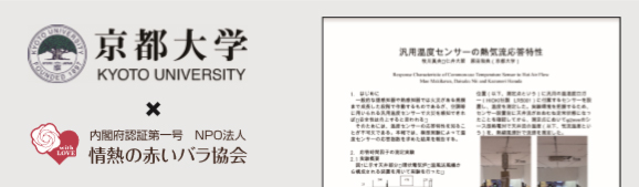 京都大学×赤バラ